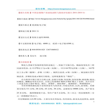 中国金属锡产业深度剖析与投资评估报告2011 2015年