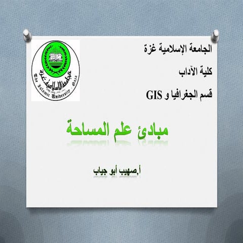 لتنفيض المساحة الارضية مبادئ وقواعد العلوم المساحية