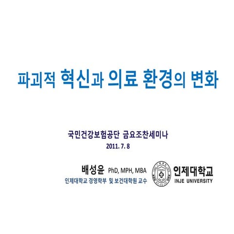 파괴적 혁신과 의료환경의 변화 - 배성윤 (2011-7-8)