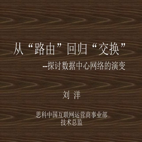 互联网运维大会 刘洋-2011-jul 1