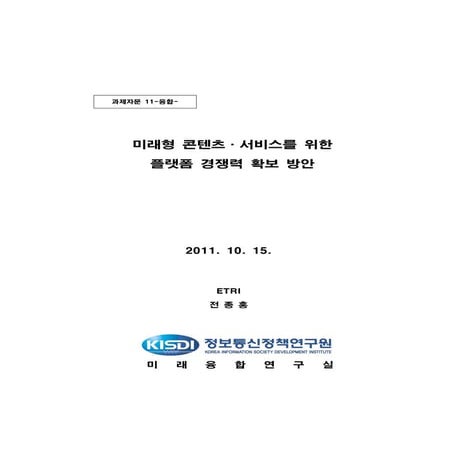 미래형 콘텐츠 서비스를 위한 플랫폼 경쟁력 확보 방안 (초안)