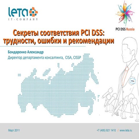 Cекреты соответствия PCI DSS