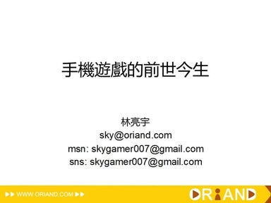 手機遊戲的前世今生 2012_0107