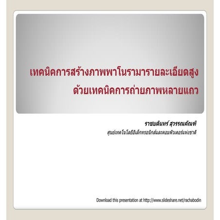 Multi-rows HDR Panoramic Photography