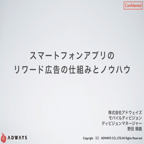 スマートフォンアプリのリワード広告の仕組みとノウハウ