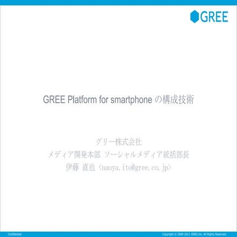 「GREE Platform for smartphone」の構成技術