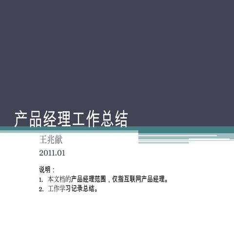 产品经理工作总结20110119