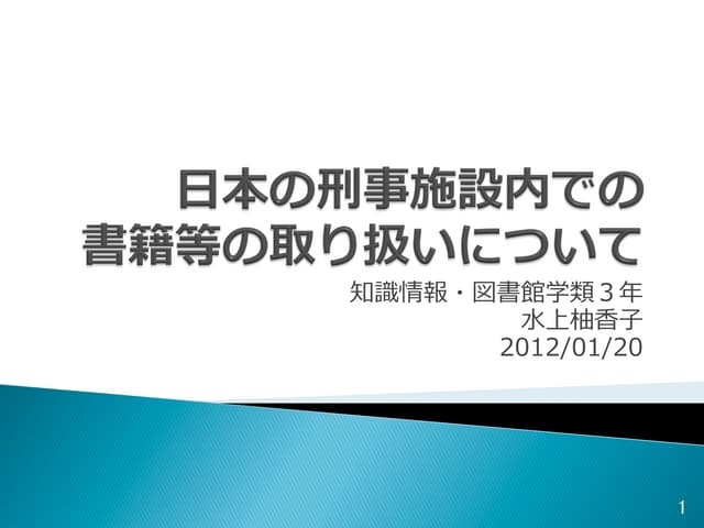 20110120刑事施設