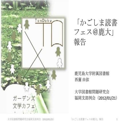 「かごしま読書フェス＠鹿大」報告 20120121