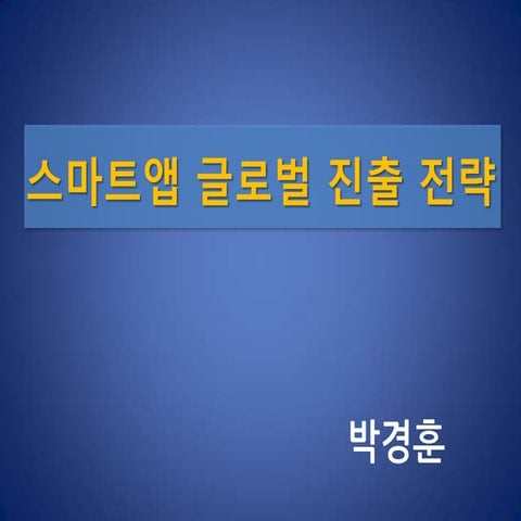 스마트앱 글로벌 진출전략