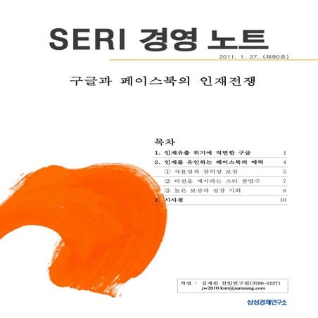 [SERI 경영 노트] 구글과 페이스북의 인재전쟁