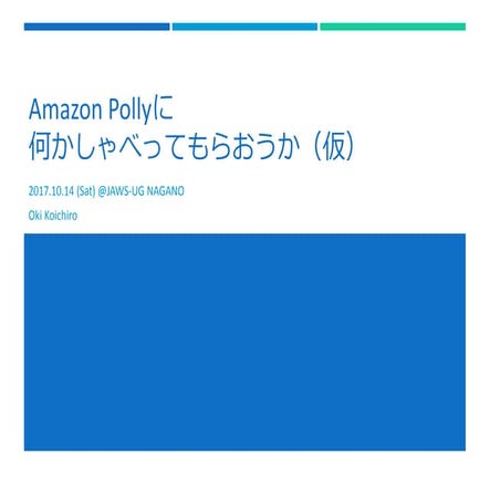 Amazon Pollyに何かしゃべってもらおうか（仮）