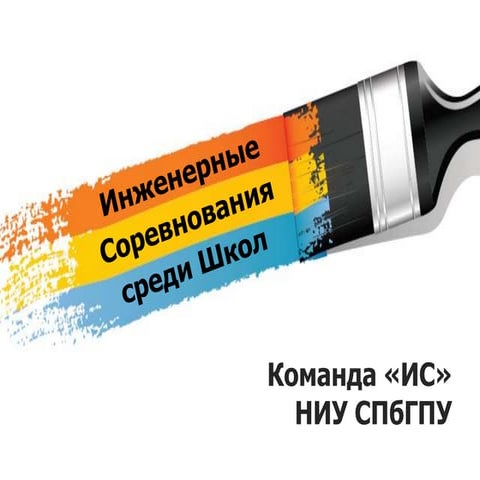 ИС среди школ | PPT