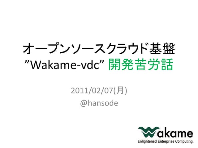 Wakame-vdc 開発苦労談