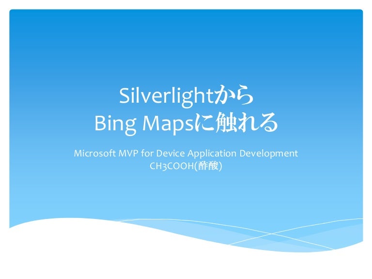 20110212 silverlight から bing maps に触れる