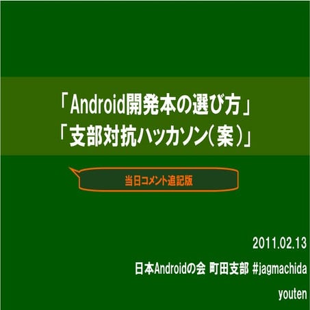 20110213 Android開発本の選び方／支部対抗ハッカソン（案）