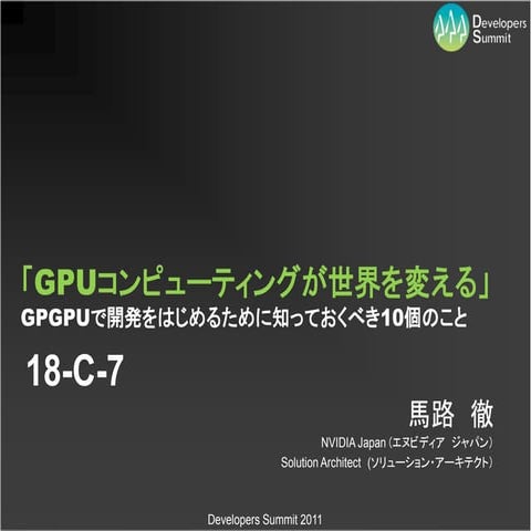 【18-C-7】GPUコンピューティングが世界を変える～GPGPUで開発をはじめるために知っておくべき10個のこと