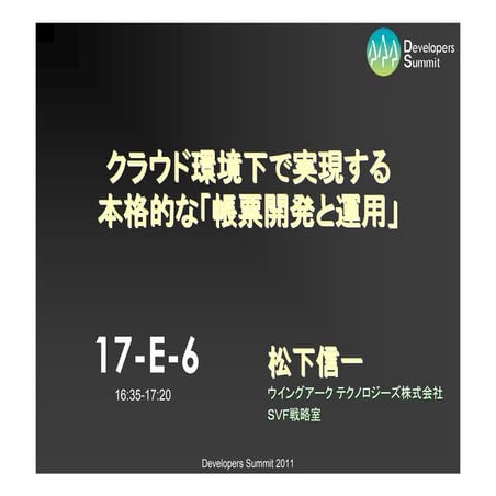 【17-E-6】クラウド環境下で実現する本格的な帳票開発と運用