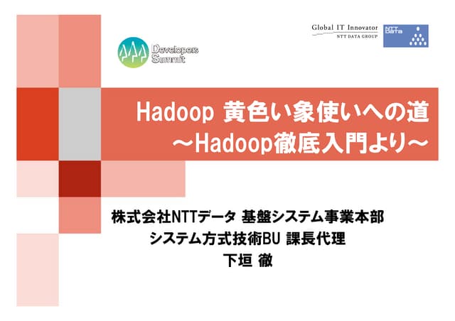 【17-E-3】Hadoop：黄色い象使いへの道 ～「Hadoop徹底入門」より～