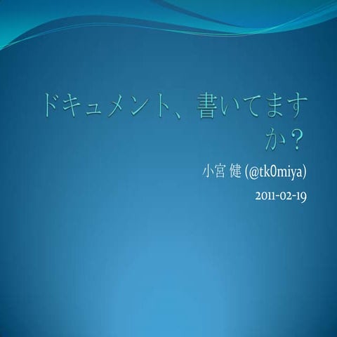 ドキュメント、書いてますか？ @ Python hack-a-thon 2011/2