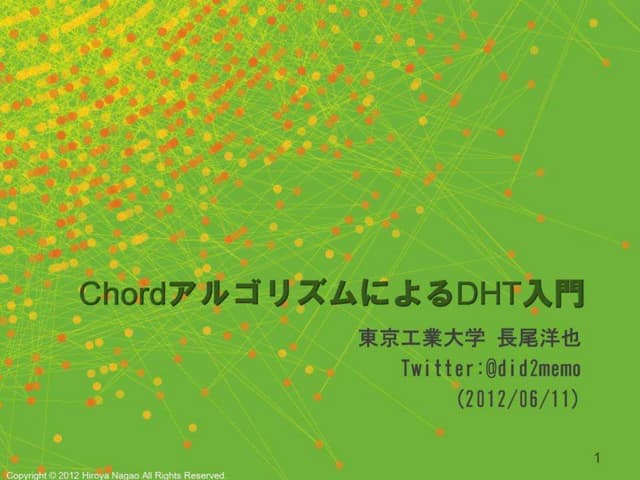 ChordアルゴリズムによるDHT入門