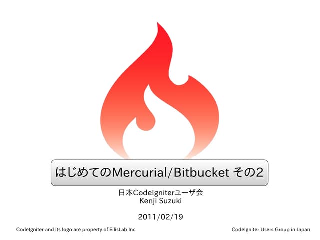  はじめてのMercurial/Bitbucket その2