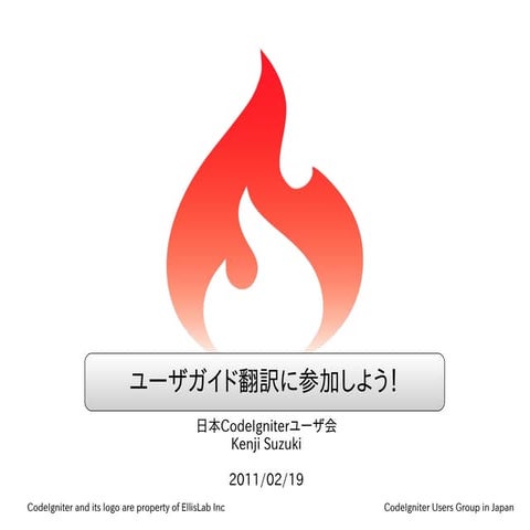 CodeIgniterユーザガイドの翻訳に参加しよう!