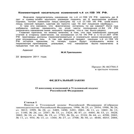 20110222 комментарий к проекту ч 4 ст 159 ук рф | PDF
