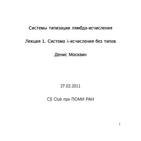 20110224 systems of_typed_lambda_calculi_moskvin_lecture02