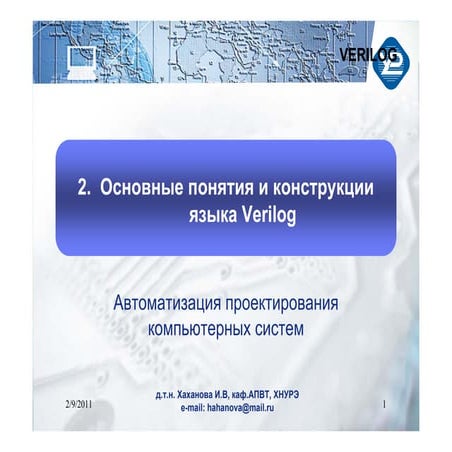 апкс 2011 02_verilog