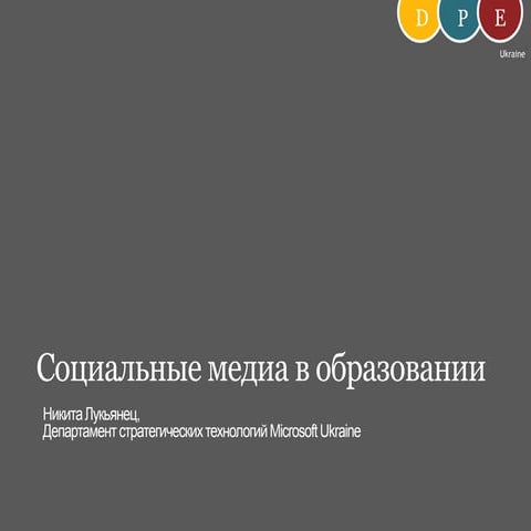 Социальные Медиа в образовании