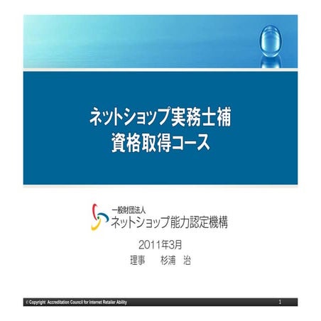 ネットショップ実務士補コース
