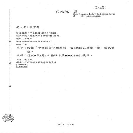 20110310 行政院函復教育部「中文譯音使用原則」（備查）