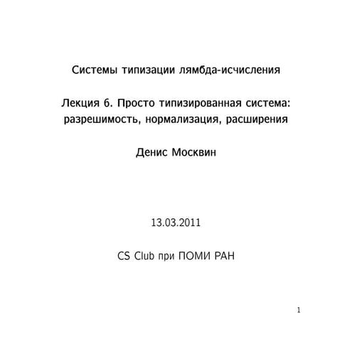 20110313 systems of_typed_lambda_calculi_moskvin_lecture06