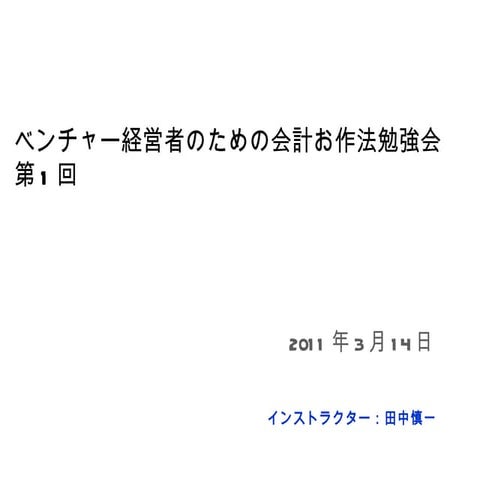 ベンチャー経営者のための会計お作法 20110314