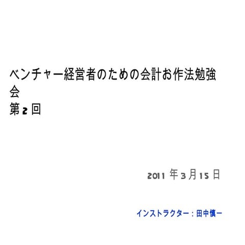 ベンチャー経営者のための会計お作法 20110315