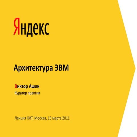 Архитектура ЭВМ