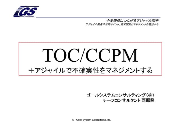 TOC/CCPM＋アジャイルで不確実性をマネジメントする