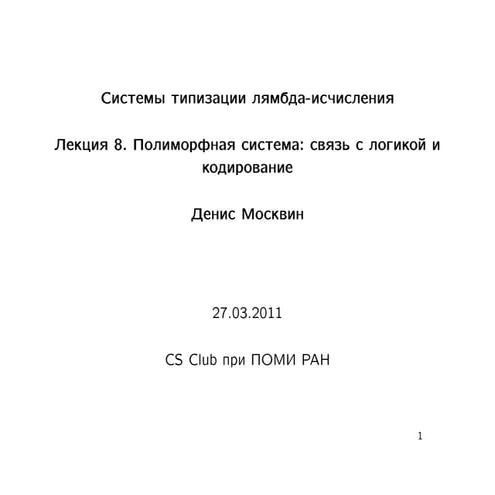 20110327 systems of_typed_lambda_calculi_moskvin_lecture08