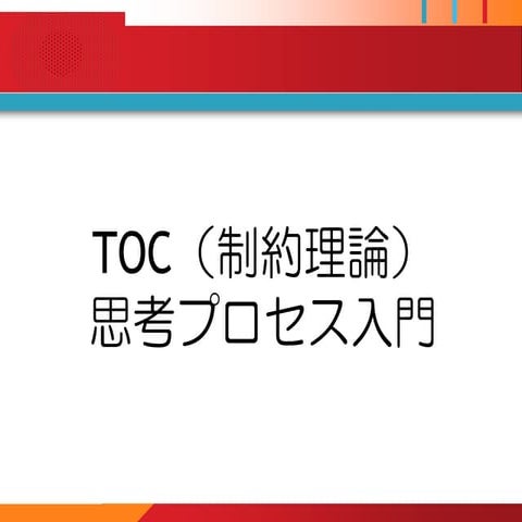 20110330 toc思考プロセス入門