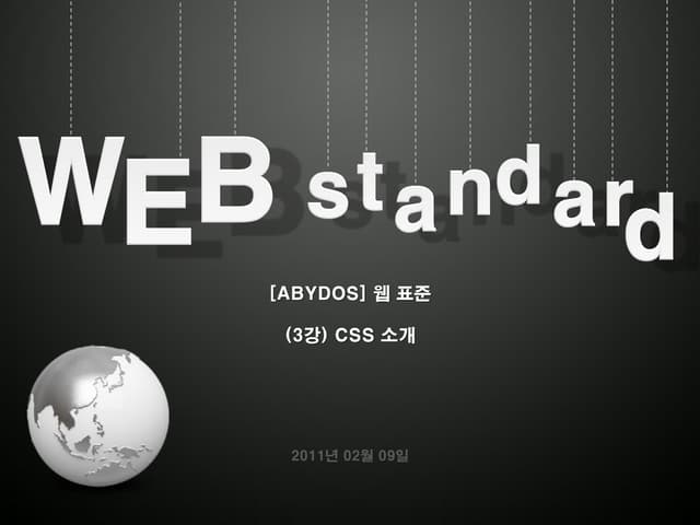 2011웹표준[03] css소개