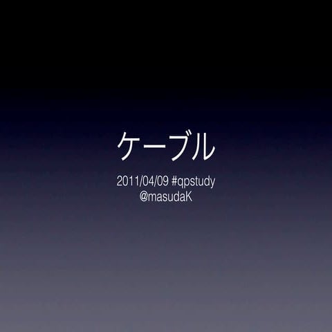2011-04-09 #qpstudy ケーブルのお話
