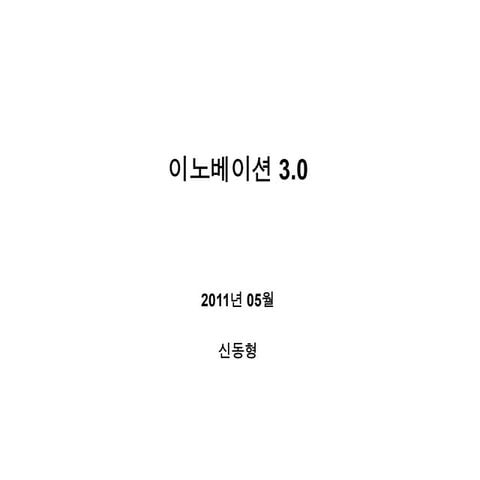 이노베이션3.0 책 강연 자료