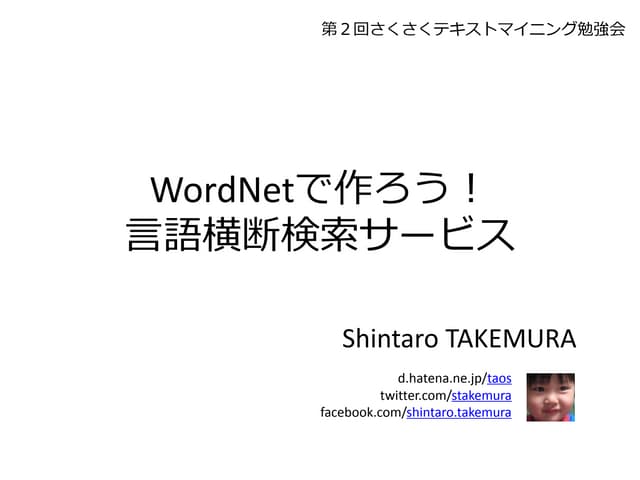 WordNetで作ろう！ 言語横断検索サービス