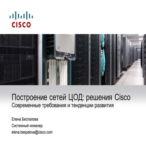 Построение сетей ЦОД: решения Cisco