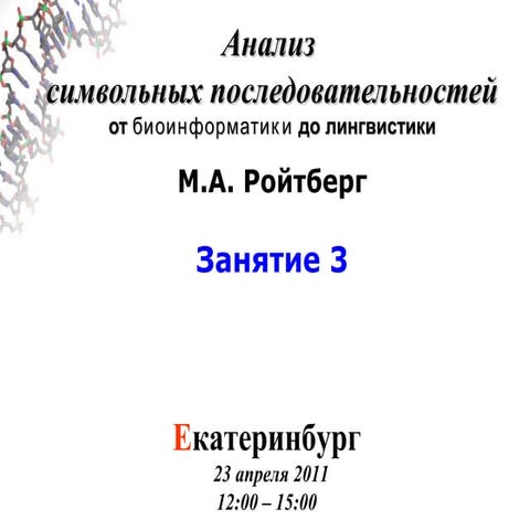 Mikhail Roytberg - Sequence Analysis (from Biology to Linguistics ...