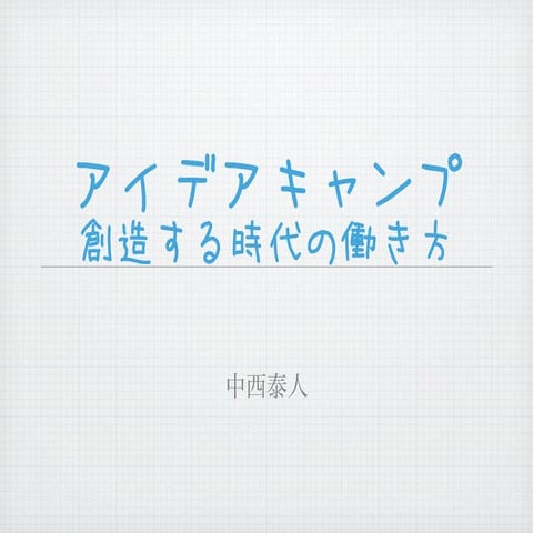 20110428アイデアキャンプ＠ハーマンミラーストア