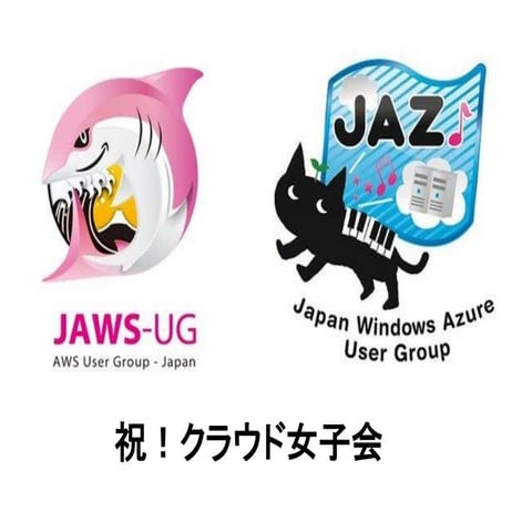 クラウドを使ってみよう - クラウド女子会2011年4月30日
