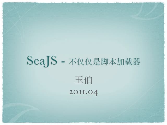 seaJs—不仅仅是脚本加载器