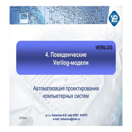 апкс 2011 04_verilog